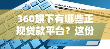 360旗下有哪些正规贷款平台?这份指南帮你快速选择 360旗下有哪些正规贷款平台?这份指南帮你快速选择