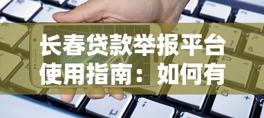 长春贷款举报平台使用指南:如何有效维护您的借贷权益 长春贷款举报平台使用指南:如何有效维护您的借贷权益