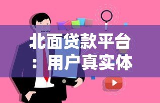 北面贷款平台:用户真实体验与借款避坑指南 北面贷款平台:用户真实体验与借款避坑指南