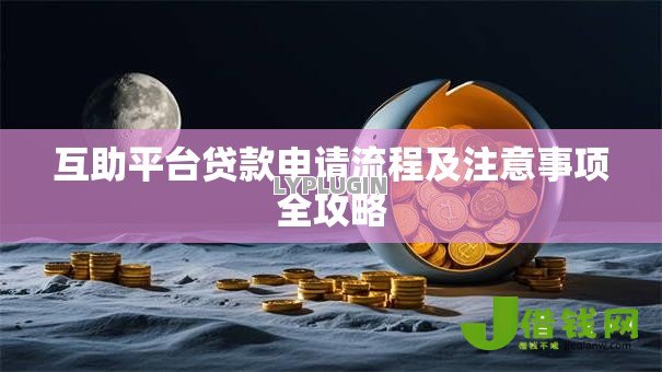 互助平台贷款申请流程及注意事项全攻略