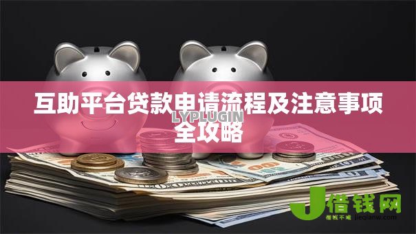 互助平台贷款申请流程及注意事项全攻略