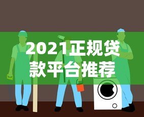 2021正规贷款平台推荐:安全靠谱的贷款渠道避坑指南 2021正规贷款平台推荐:安全靠谱的贷款渠道避坑指南