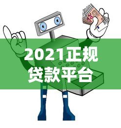 2021正规贷款平台推荐:安全靠谱的贷款渠道避坑指南 2021正规贷款平台推荐:安全靠谱的贷款渠道避坑指南