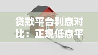 贷款平台利息对比:正规低息平台哪家更划算? 贷款平台利息对比:正规低息平台哪家更划算?