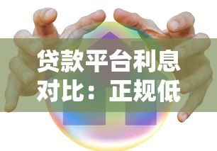 贷款平台利息对比:正规低息平台哪家更划算? 贷款平台利息对比:正规低息平台哪家更划算?