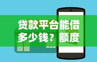 贷款平台能借多少钱?额度影响因素及申请技巧全解析 贷款平台能借多少钱?额度影响因素及申请技巧全解析
