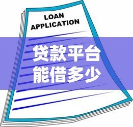 贷款平台能借多少钱?额度影响因素及申请技巧全解析 贷款平台能借多少钱?额度影响因素及申请技巧全解析