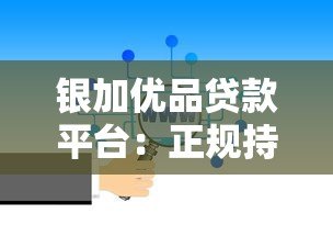 银加优品贷款平台:正规持牌机构放款 多种产品灵活选择 银加优品贷款平台:正规持牌机构放款 多种产品灵活选择