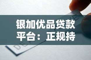 银加优品贷款平台:正规持牌机构放款 多种产品灵活选择 银加优品贷款平台:正规持牌机构放款 多种产品灵活选择