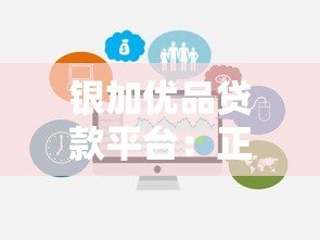 银加优品贷款平台:正规持牌机构放款 多种产品灵活选择 银加优品贷款平台:正规持牌机构放款 多种产品灵活选择