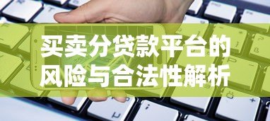 买卖分贷款平台的风险与合法性解析:贷款前必看指南 买卖分贷款平台的风险与合法性解析:贷款前必看指南