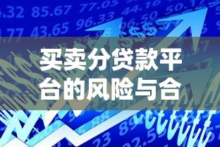 买卖分贷款平台的风险与合法性解析:贷款前必看指南 买卖分贷款平台的风险与合法性解析:贷款前必看指南