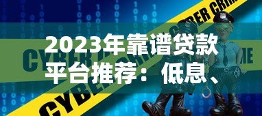 2023年靠谱贷款平台推荐:低息、安全、快速到账的TOP5平台 2023年靠谱贷款平台推荐:低息、安全、快速到账的TOP5平台