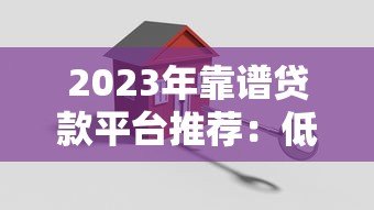 2023年靠谱贷款平台推荐:低息、安全、快速到账的TOP5平台 2023年靠谱贷款平台推荐:低息、安全、快速到账的TOP5平台