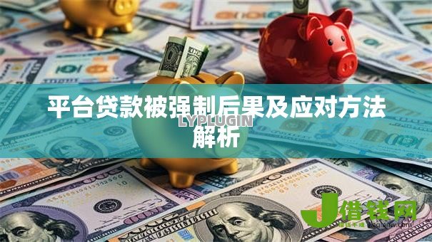 平台贷款被强制后果及应对方法解析