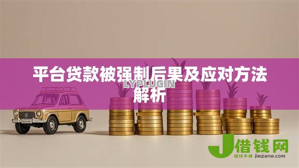 平台贷款被强制后果及应对方法解析
