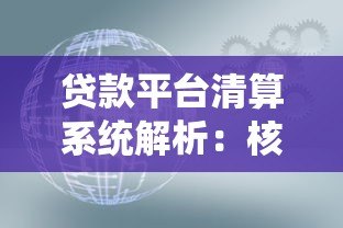 贷款平台清算系统解析:核心流程、风险控制与用户权益保障 贷款平台清算系统解析:核心流程、风险控制与用户权益保障