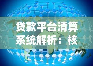贷款平台清算系统解析:核心流程、风险控制与用户权益保障 贷款平台清算系统解析:核心流程、风险控制与用户权益保障