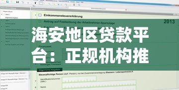 海安地区贷款平台：正规机构推荐、避坑指南及申请流程详解