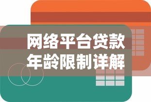 网络平台贷款年龄限制详解：不同年龄段如何申请？