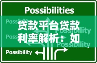 贷款平台贷款利率解析：如何选择最划算的借贷方案？