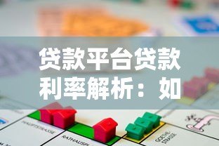 贷款平台贷款利率解析：如何选择最划算的借贷方案？