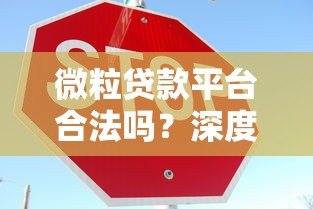 微粒贷款平台合法吗?深度解析其正规性与安全保障 微粒贷款平台合法吗?深度解析其正规性与安全保障