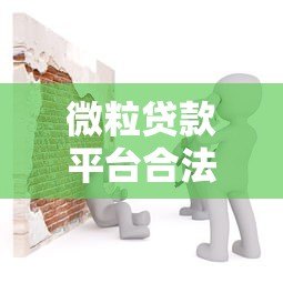 微粒贷款平台合法吗?深度解析其正规性与安全保障 微粒贷款平台合法吗?深度解析其正规性与安全保障