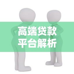 高端贷款平台解析:如何选择安全可靠的借贷服务 高端贷款平台解析:如何选择安全可靠的借贷服务