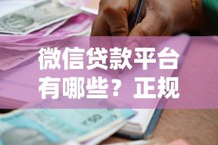微信贷款平台有哪些?正规借款渠道及使用指南 微信贷款平台有哪些?正规借款渠道及使用指南