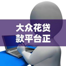 大众花贷款平台正规吗?用户真实测评与申请流程详解 大众花贷款平台正规吗?用户真实测评与申请流程详解