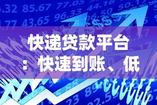 快递贷款平台:快速到账、低门槛的借款新选择 快递贷款平台:快速到账、低门槛的借款新选择