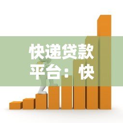 快递贷款平台:快速到账、低门槛的借款新选择 快递贷款平台:快速到账、低门槛的借款新选择