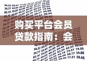 购买平台会员贷款指南：会员权益与借贷方案解析