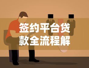 签约平台贷款全流程解析：关键步骤与避坑指南