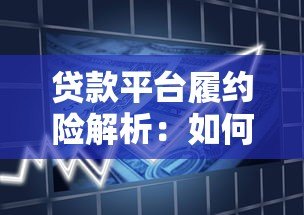 贷款平台履约险解析：如何保障借款人与金融机构权益