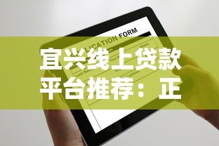 宜兴线上贷款平台推荐：正规渠道与申请全攻略