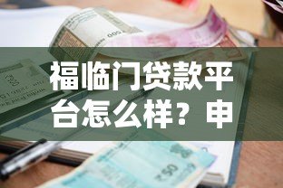 福临门贷款平台怎么样？申请条件、利率及用户真实评价解析