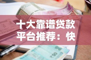 十大靠谱贷款平台推荐:快速下款利率低 十大靠谱贷款平台推荐:快速下款利率低