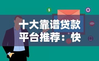 十大靠谱贷款平台推荐:快速下款利率低 十大靠谱贷款平台推荐:快速下款利率低