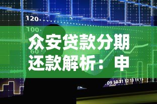 众安贷款分期还款解析:申请条件与操作流程全指南 众安贷款分期还款解析:申请条件与操作流程全指南