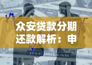 众安贷款分期还款解析:申请条件与操作流程全指南 众安贷款分期还款解析:申请条件与操作流程全指南