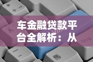 车金融贷款平台全解析：从申请到还款的实用指南