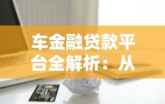 车金融贷款平台全解析：从申请到还款的实用指南