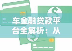车金融贷款平台全解析：从申请到还款的实用指南