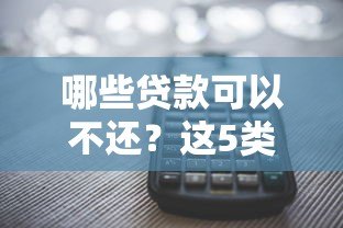 哪些贷款可以不还？这5类平台可能涉及违规操作