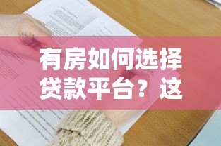 有房如何选择贷款平台?这5大核心要点必须掌握! 有房如何选择贷款平台?这5大核心要点必须掌握!