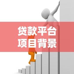 贷款平台项目背景解析:市场需求与技术驱动下的金融创新 贷款平台项目背景解析:市场需求与技术驱动下的金融创新