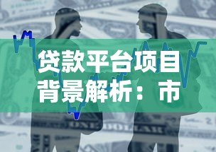 贷款平台项目背景解析:市场需求与技术驱动下的金融创新 贷款平台项目背景解析:市场需求与技术驱动下的金融创新