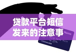 贷款平台短信发来的注意事项 5个技巧教你识别风险 贷款平台短信发来的注意事项 5个技巧教你识别风险